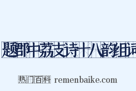 题郡中荔支诗十八韵组词是什么意思的图片
